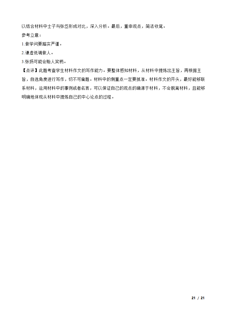 2023年新高考语文模拟试卷（四）.doc第21页