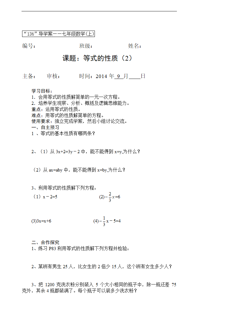 3.1.2 等式的性质（2）学案.doc第1页