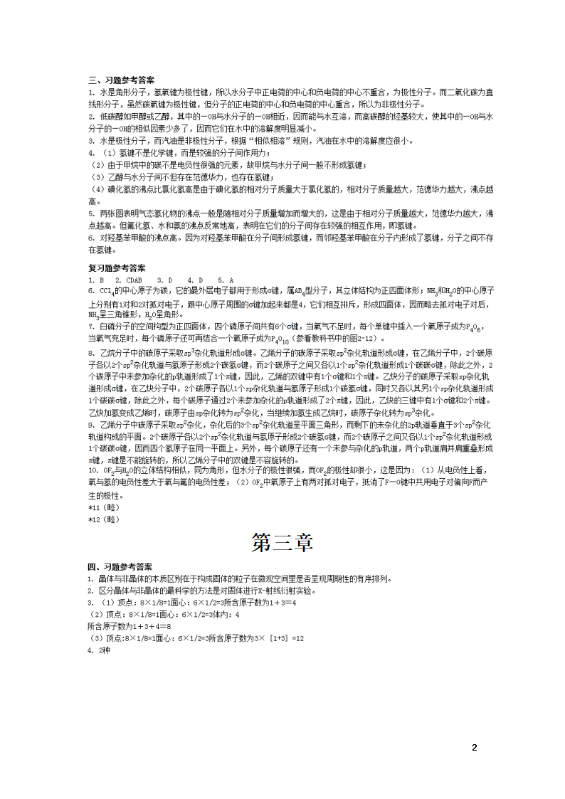 新课程人教版高中化学选修3课本习题参考答案(安徽高考)第2页