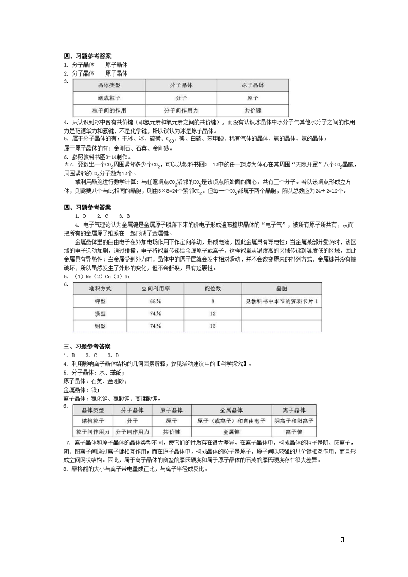 新课程人教版高中化学选修3课本习题参考答案(安徽高考)第3页