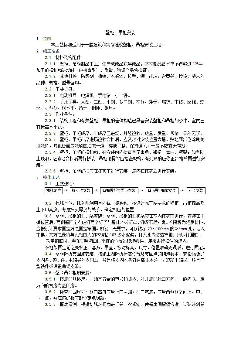 壁柜、吊柜安装工艺.doc第1页