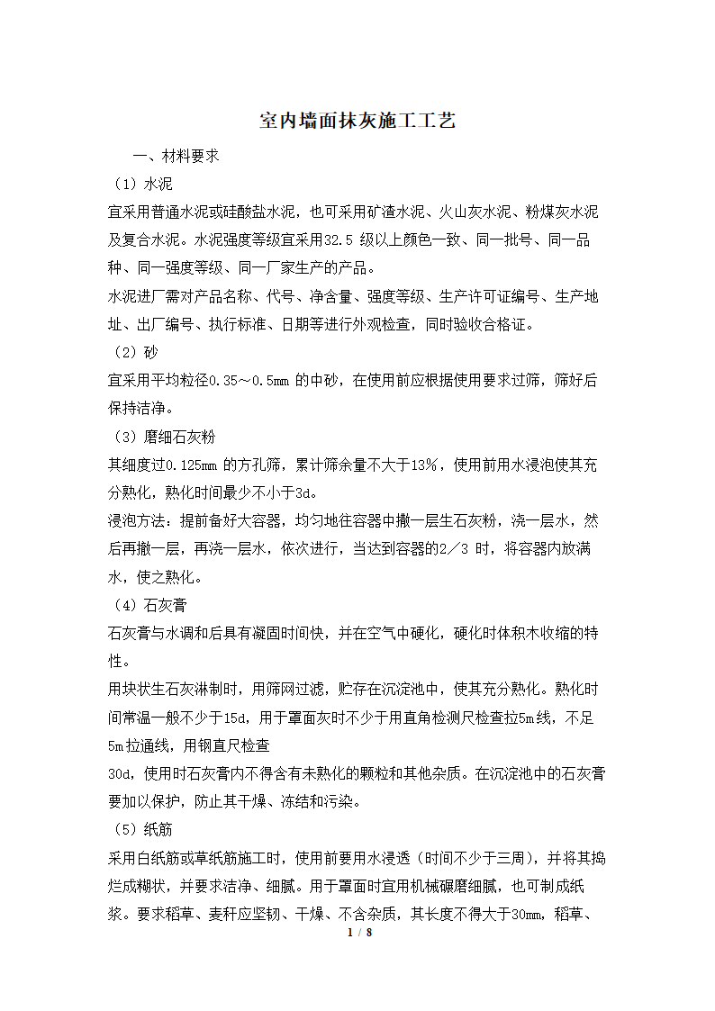 室内墙面抹灰施工工艺.docx第1页