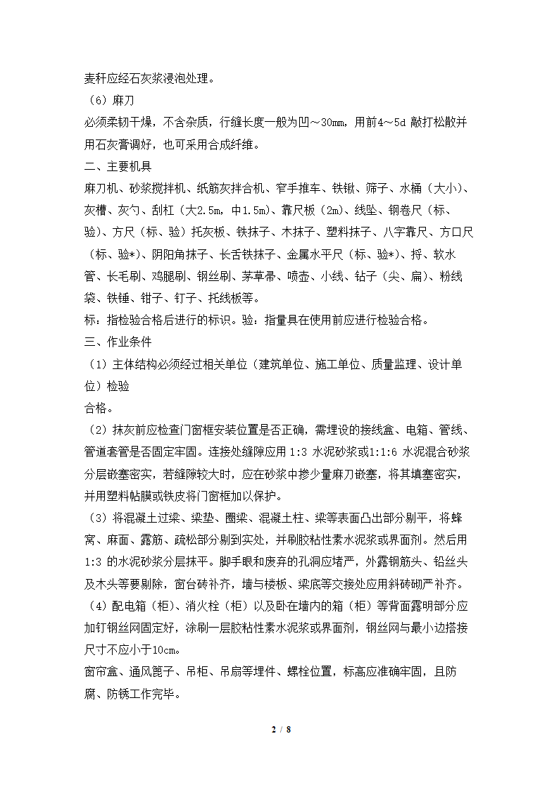 室内墙面抹灰施工工艺.docx第2页