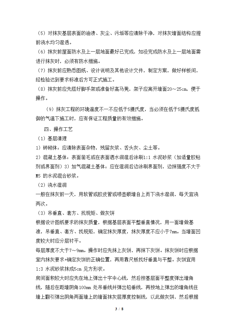 室内墙面抹灰施工工艺.docx第3页