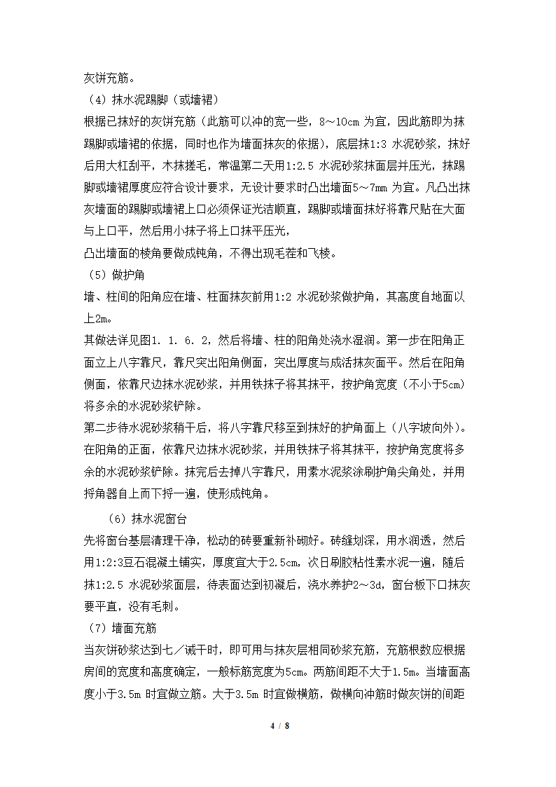 室内墙面抹灰施工工艺.docx第4页