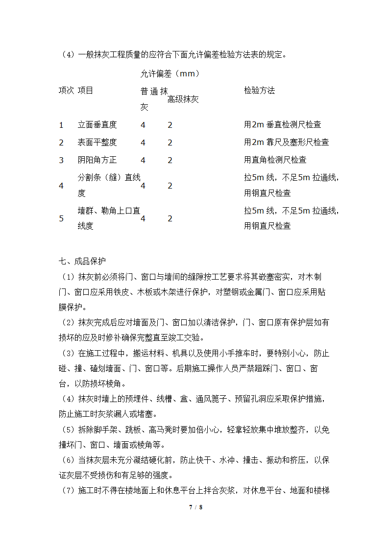 室内墙面抹灰施工工艺.docx第7页