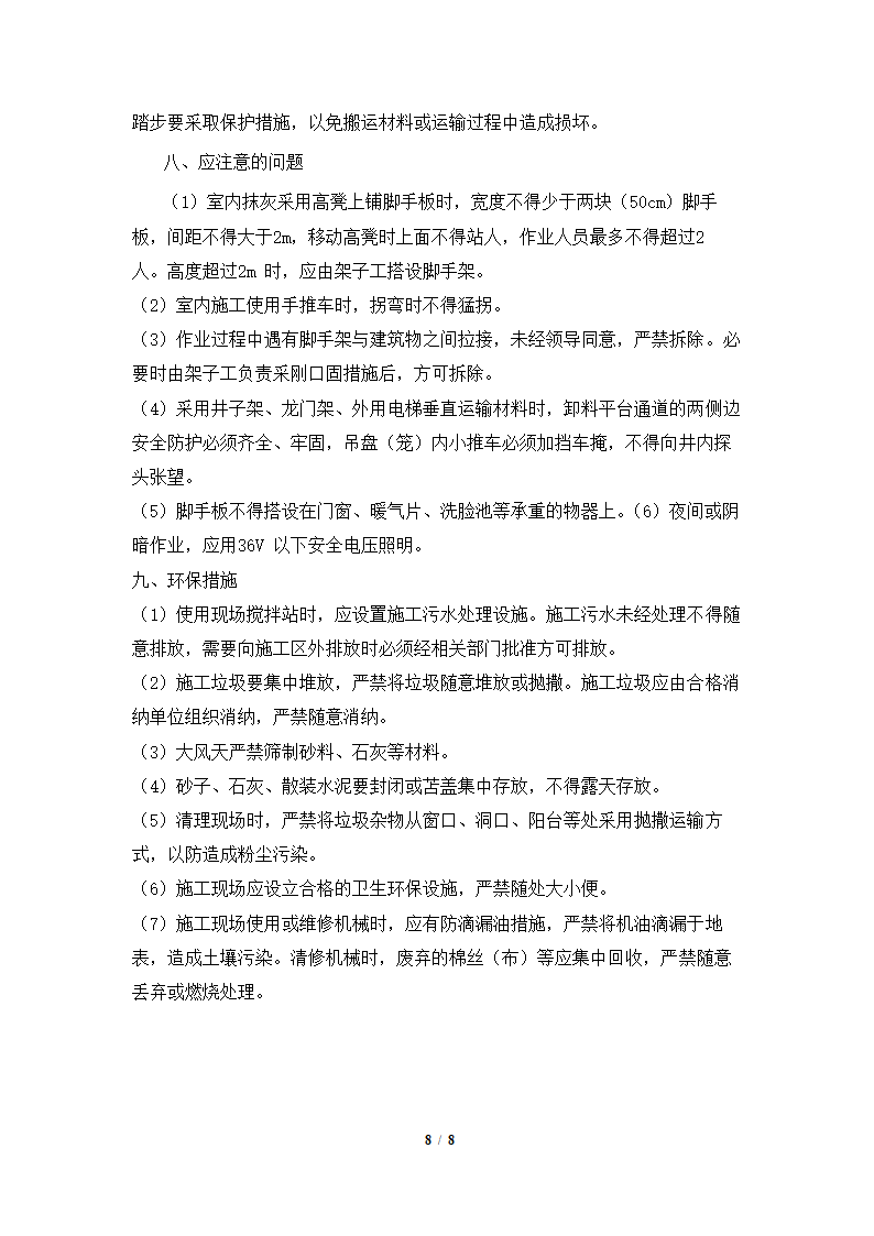 室内墙面抹灰施工工艺.docx第8页