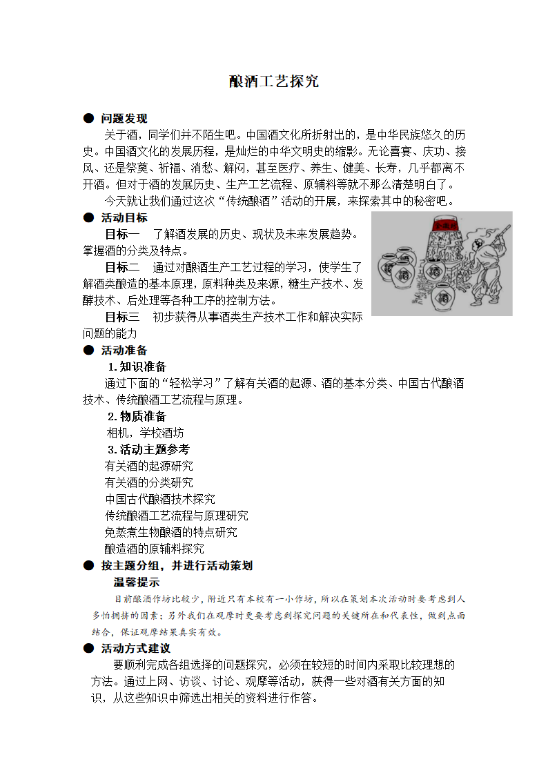 酿酒工艺探究教案.doc第1页