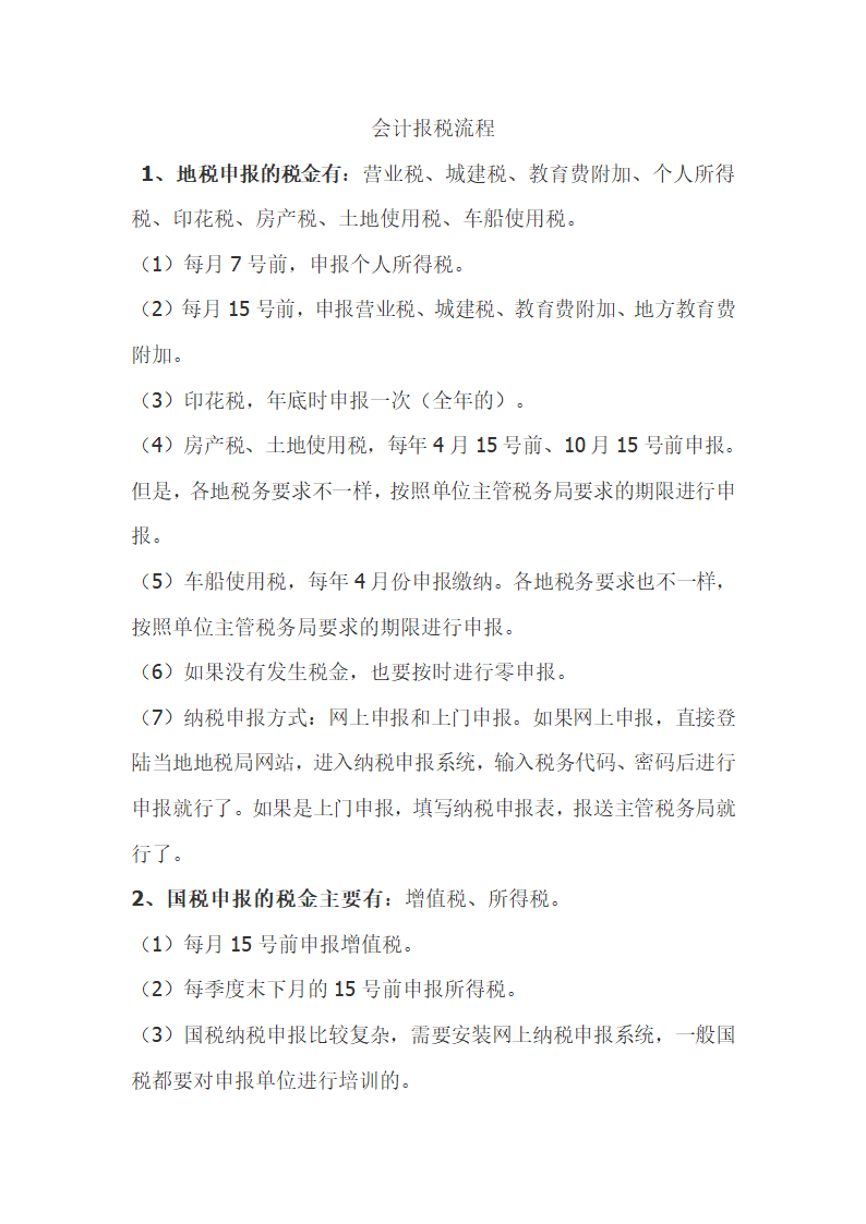 会计报税流程.docx