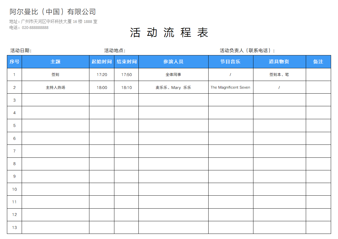 活动流程表.docx