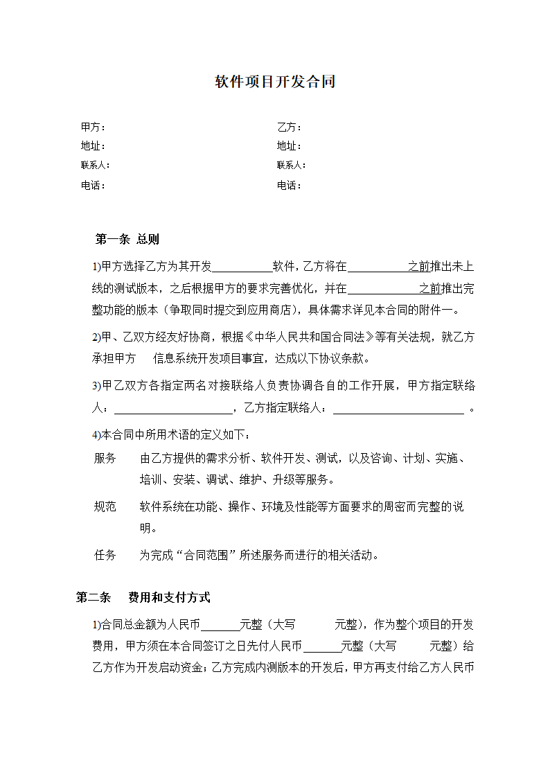 APP软件项目开发合同模板.docx