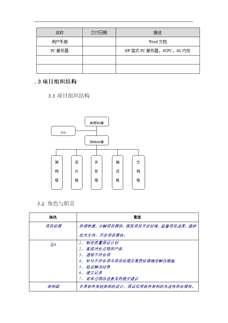 xx项目设计开发计划书模板.docx第6页