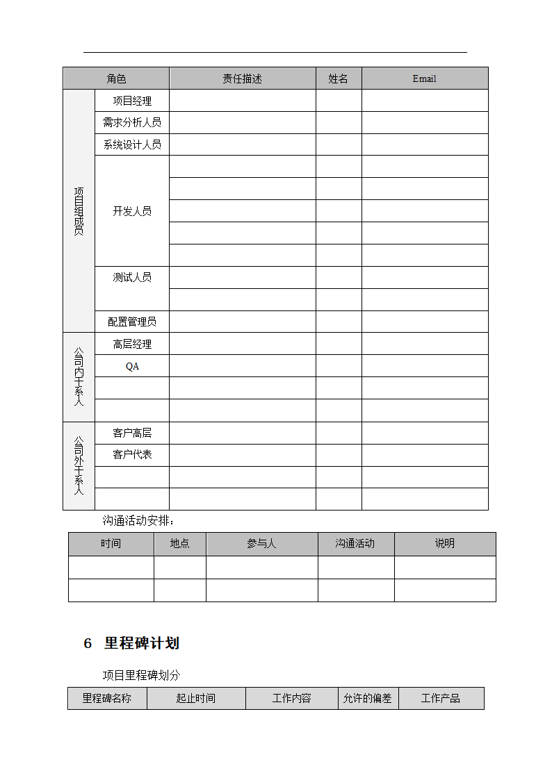 xx项目设计开发计划书模板.docx第8页