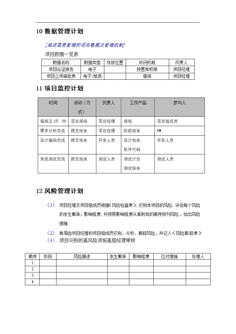 xx项目设计开发计划书模板.docx第11页