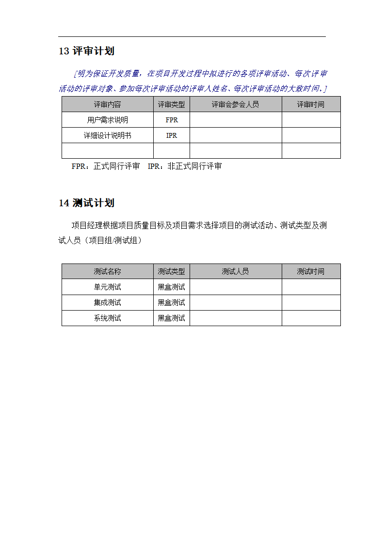 xx项目设计开发计划书模板.docx第12页