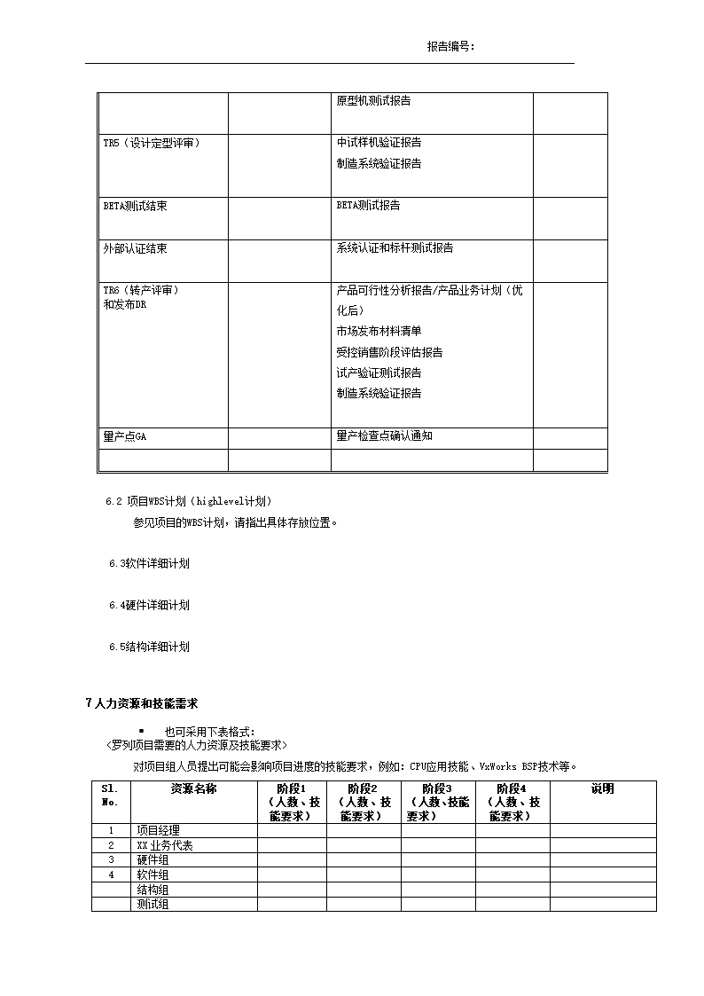 xx公司产品开发项目计划模板.docx第8页