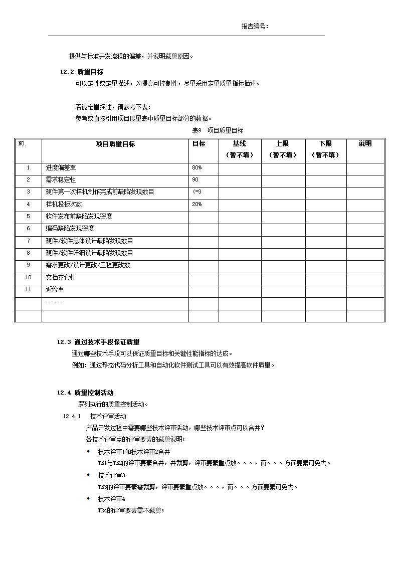 xx公司产品开发项目计划模板.docx第12页