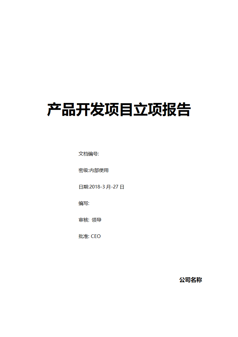 产品开发项目立项报告模板.doc