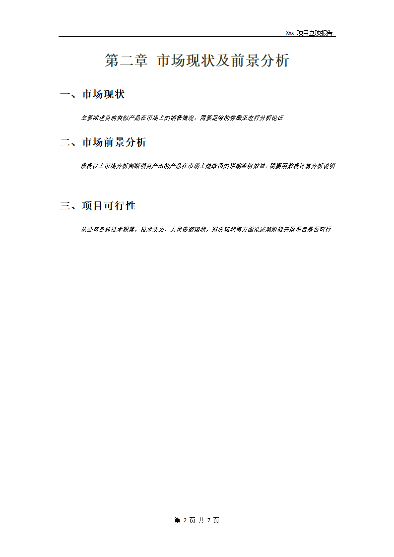 产品开发项目立项报告模板.doc第5页