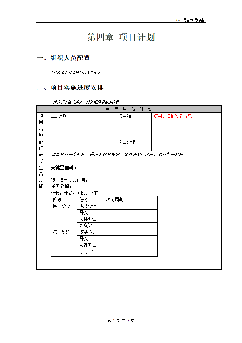 产品开发项目立项报告模板.doc第7页