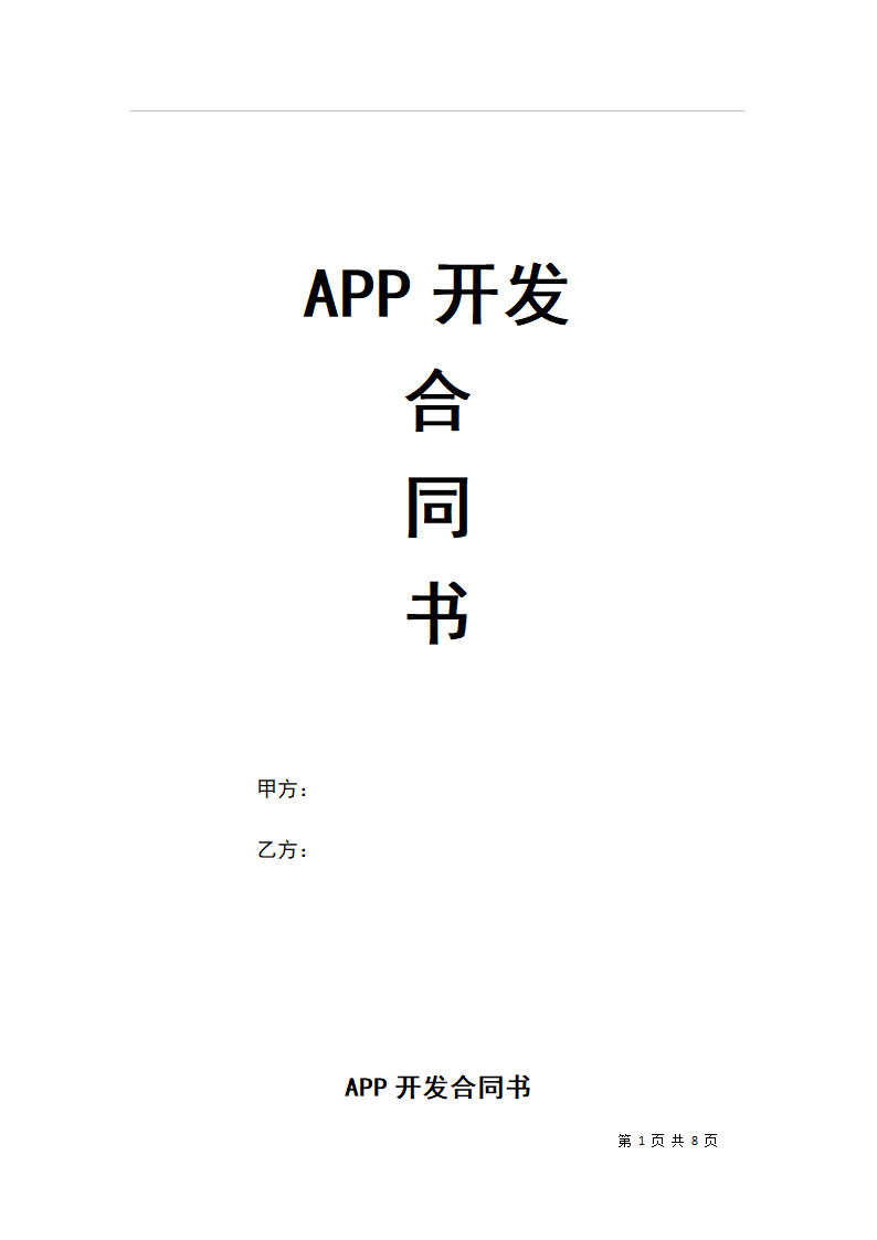 APP开发合同书.doc