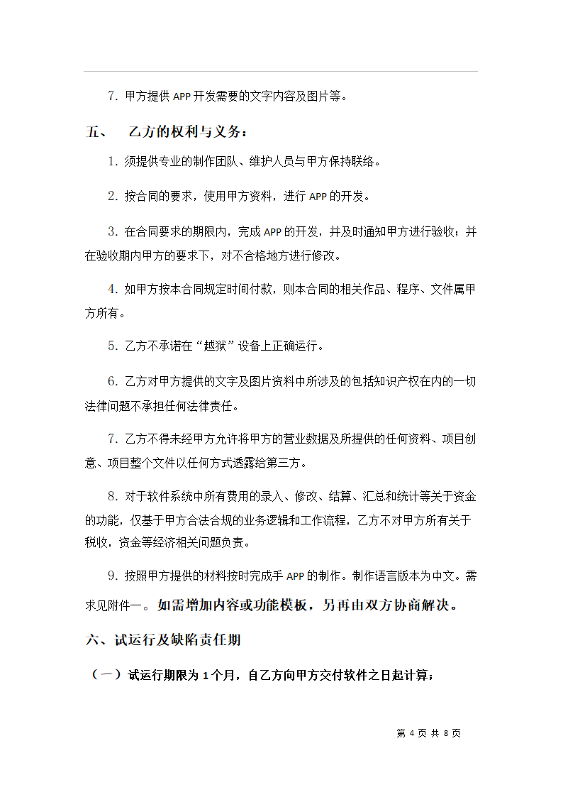 APP开发合同书.doc第4页