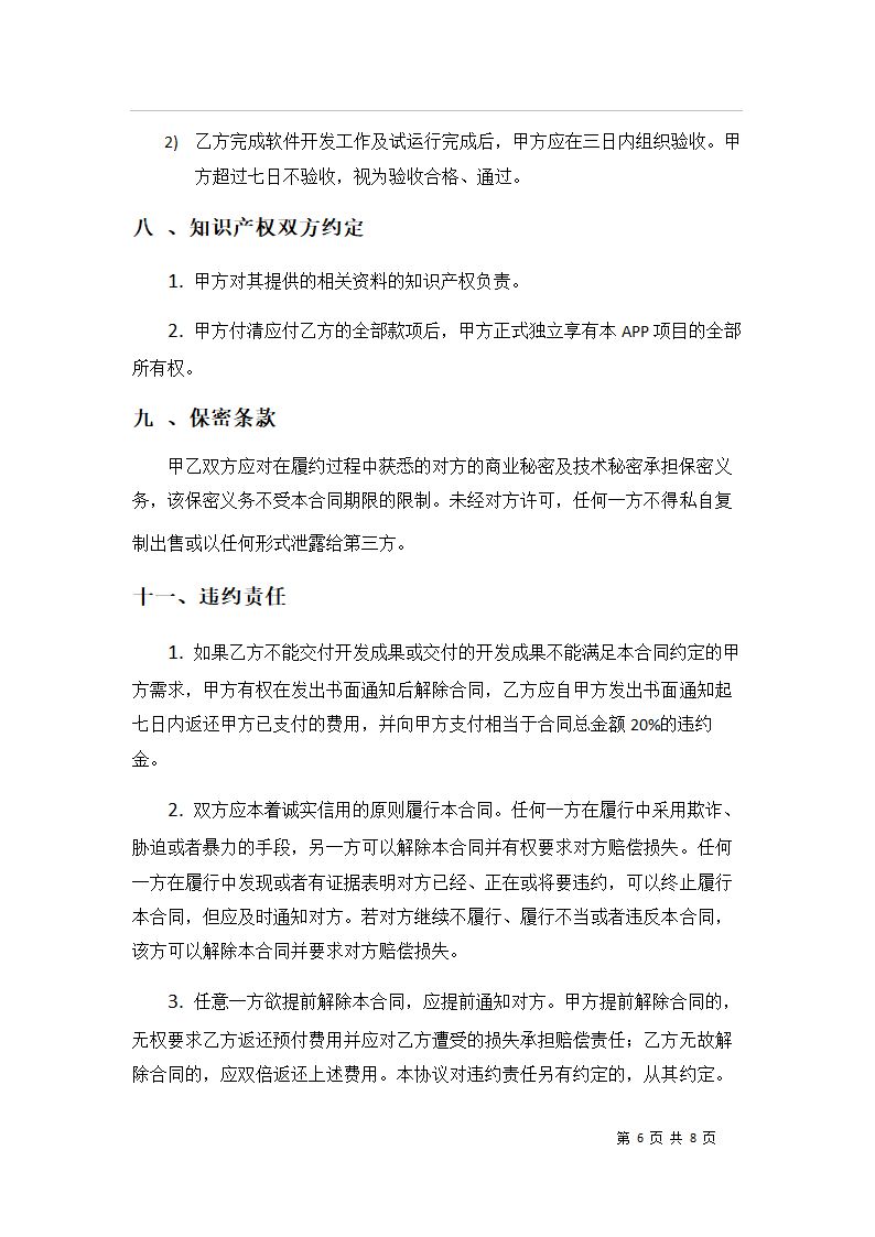 APP开发合同书.doc第6页