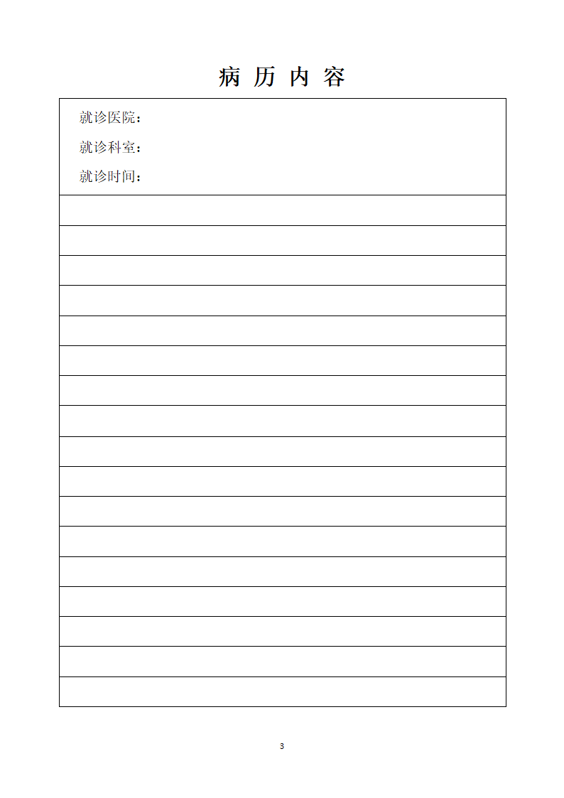 医院门诊病历本.docx第4页