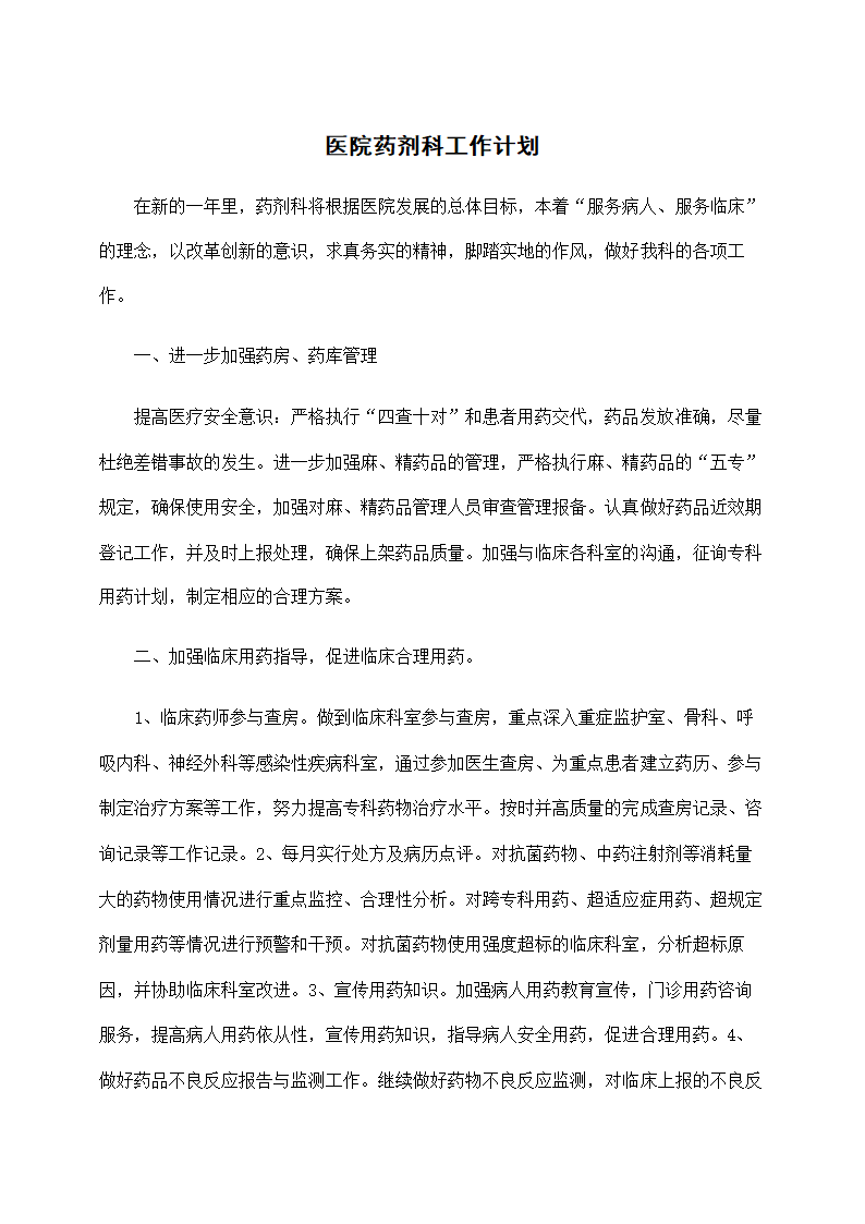 医院药剂科工作计划.docx