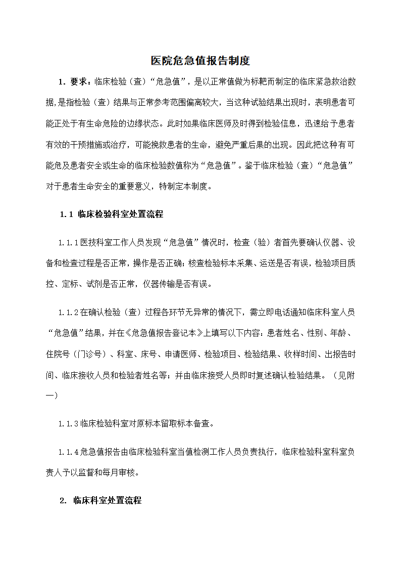 医院危急值报告制度.docx