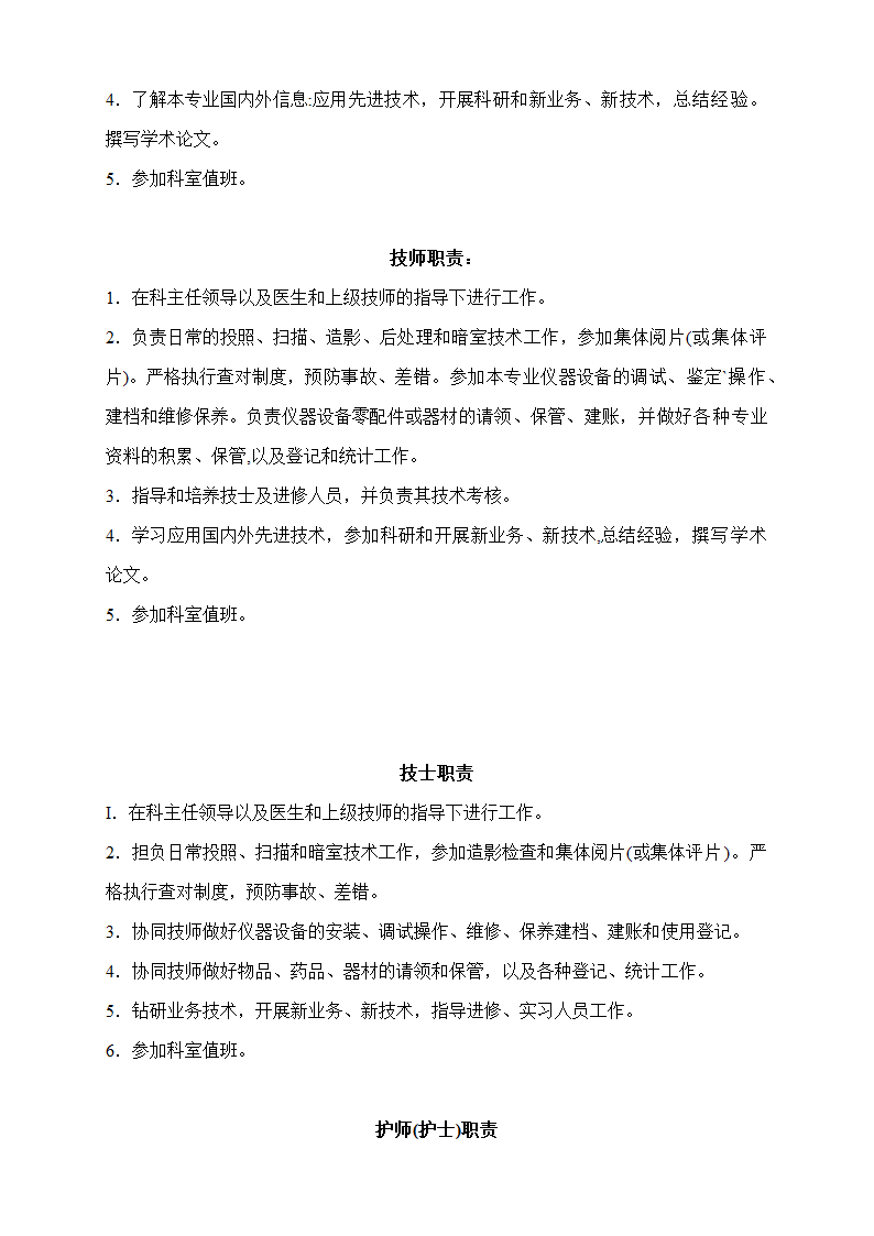 医院各级岗位职责汇总.doc第4页