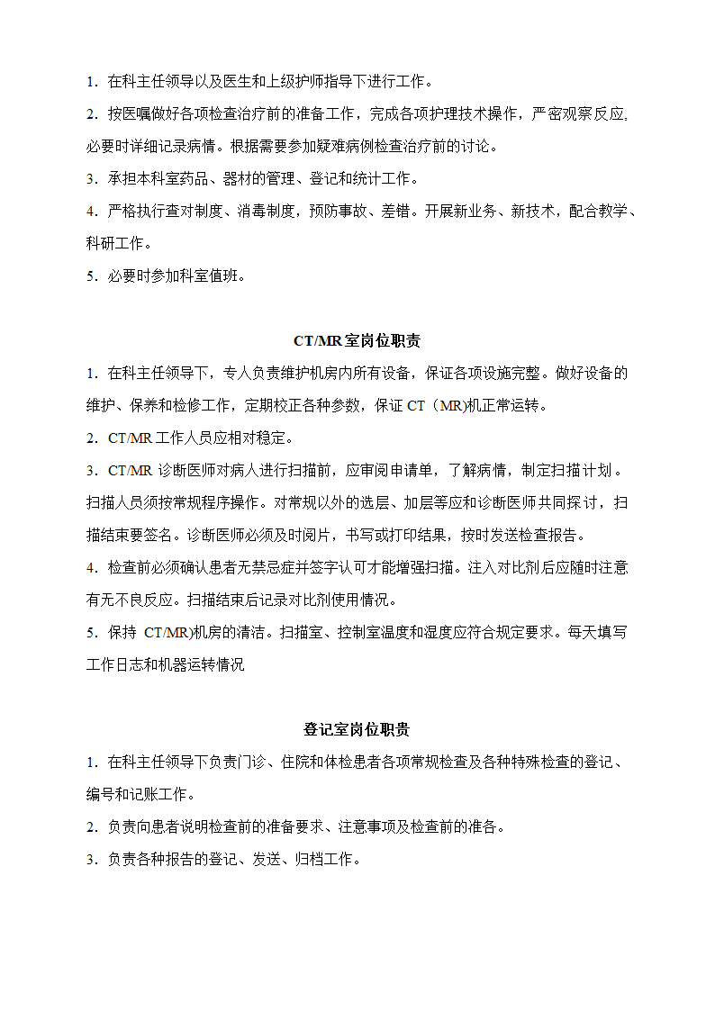 医院各级岗位职责汇总.doc第5页