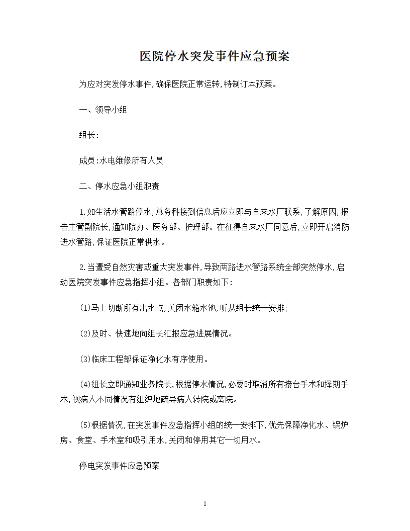 医院后勤保障应急预案.doc