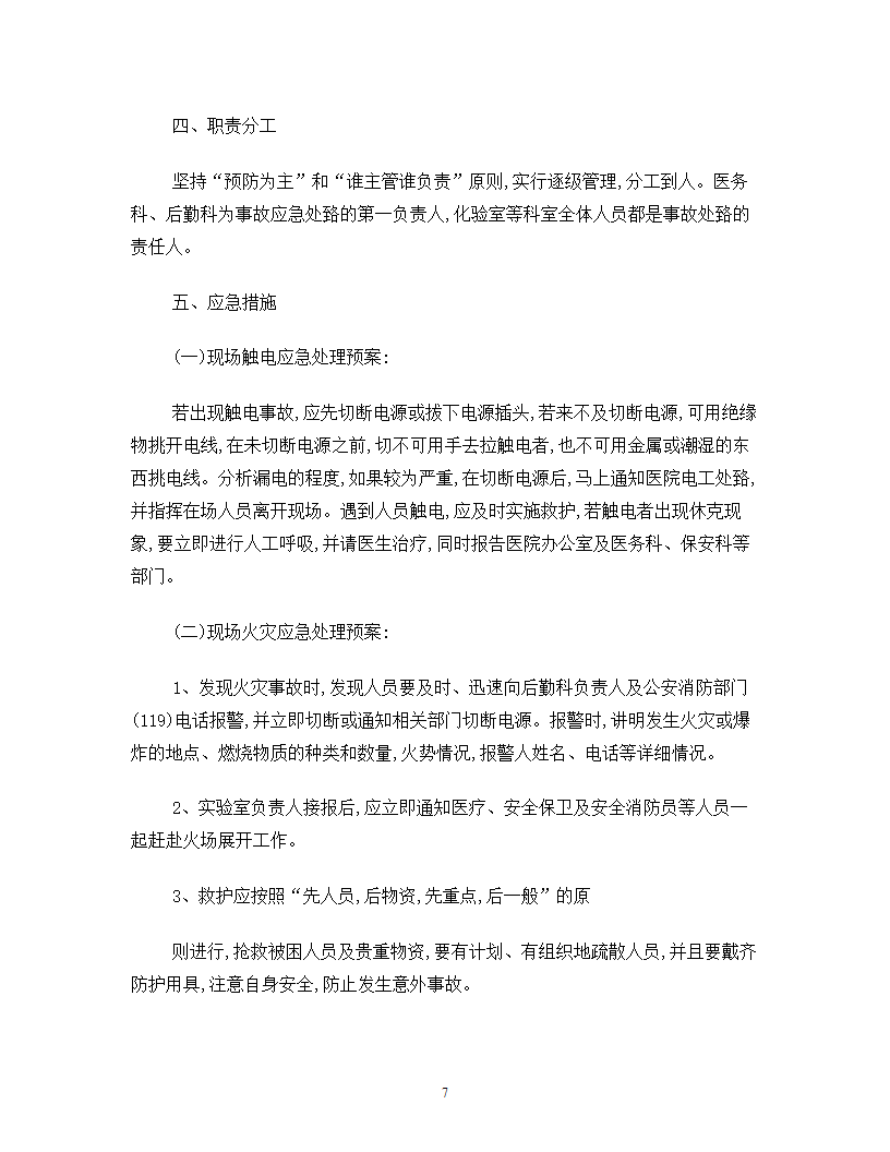 医院后勤保障应急预案.doc第7页