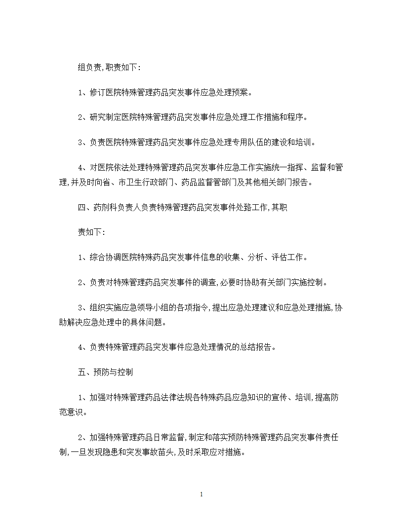 医院后勤保障应急预案.doc第13页