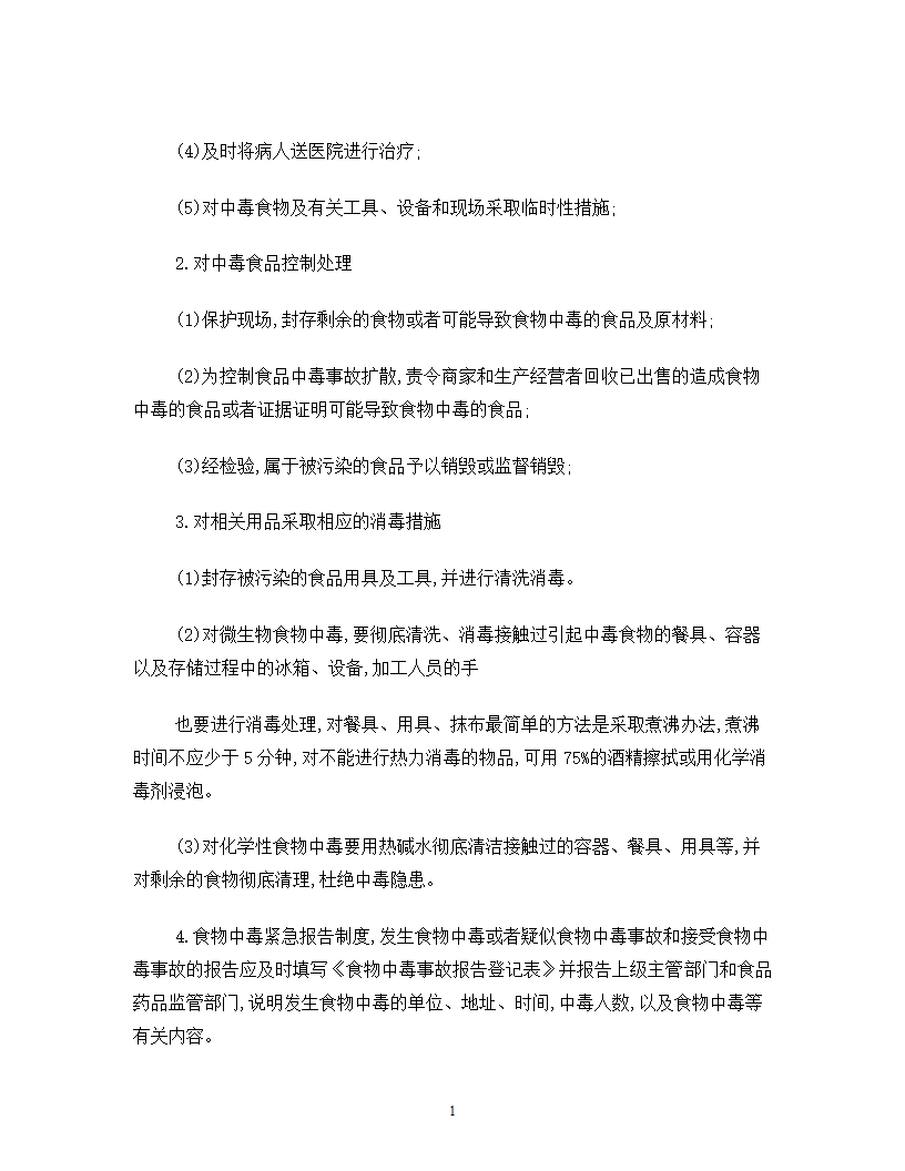 医院后勤保障应急预案.doc第18页