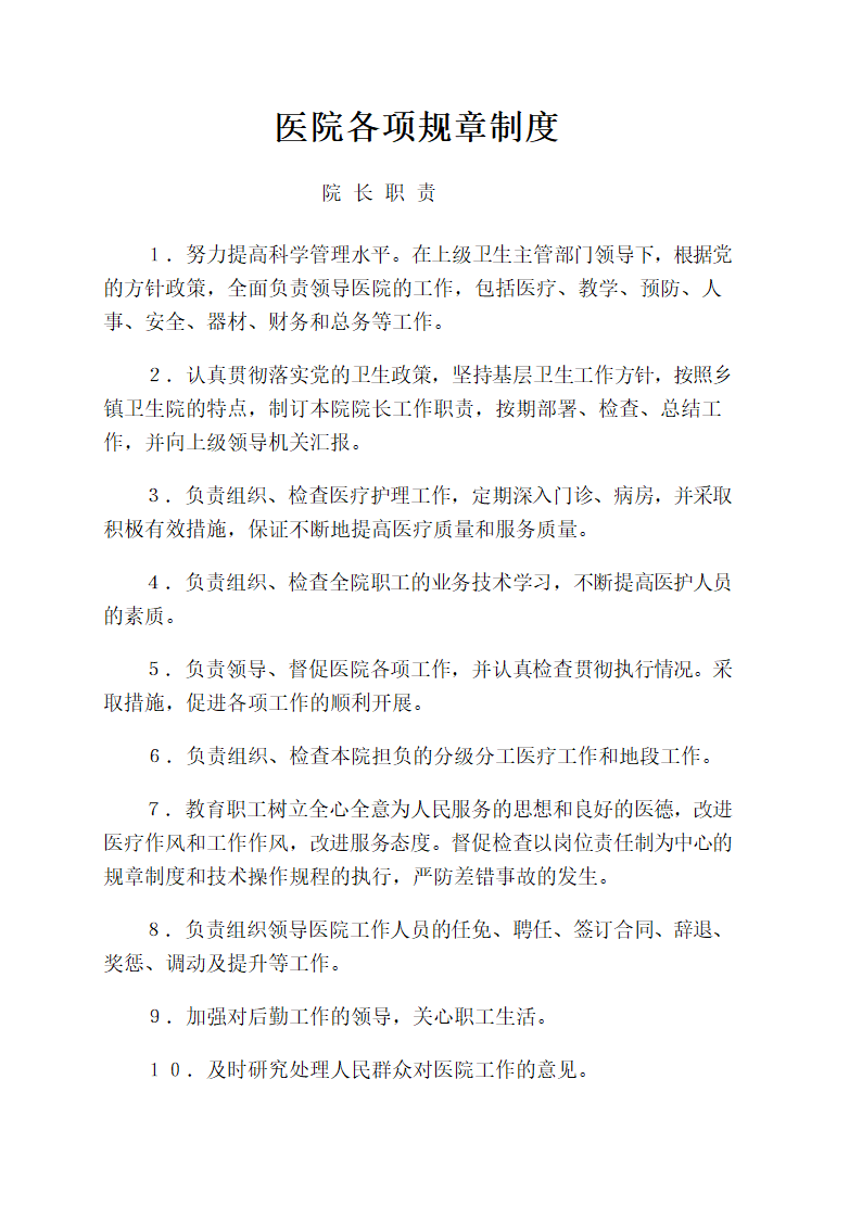 医院各项规章制度.docx