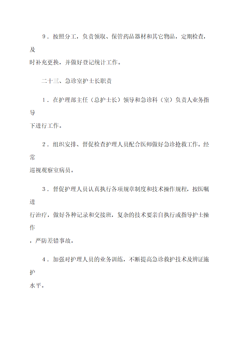 医院各项规章制度.docx第27页