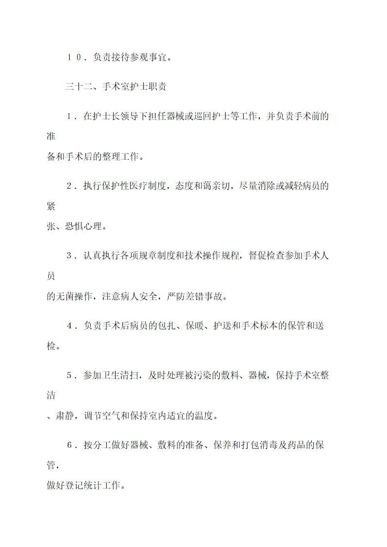 医院各项规章制度.docx第38页