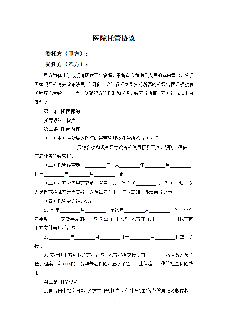 医院托管协议.docx