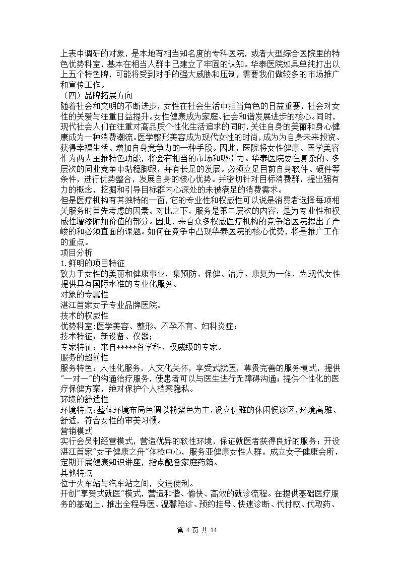 医院营销策划方案.docx第4页