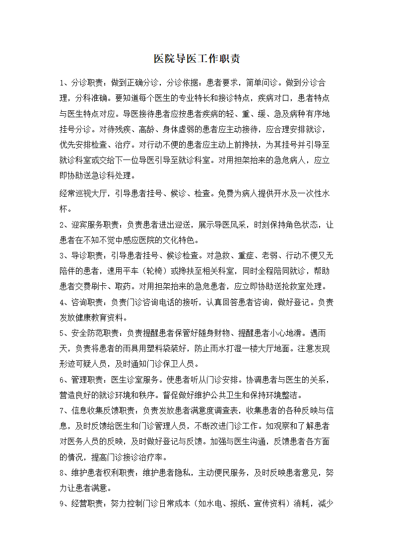 医院导医工作职责.doc第1页