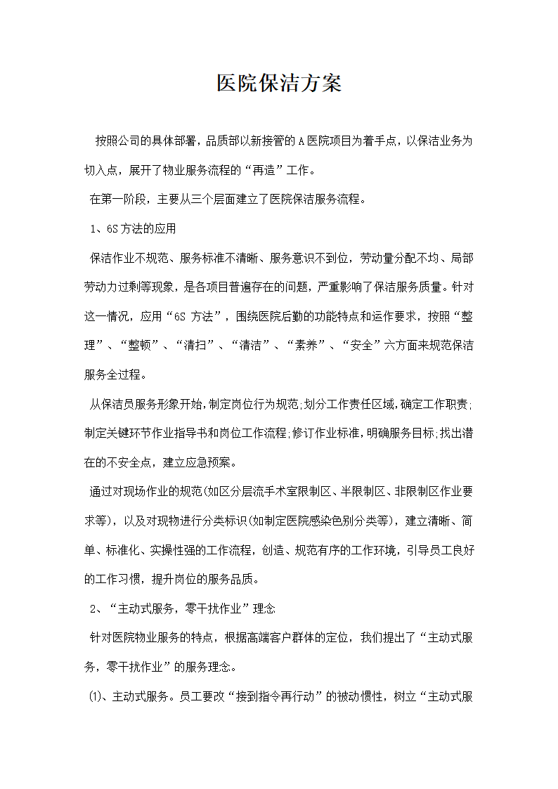 医院保洁方案.docx