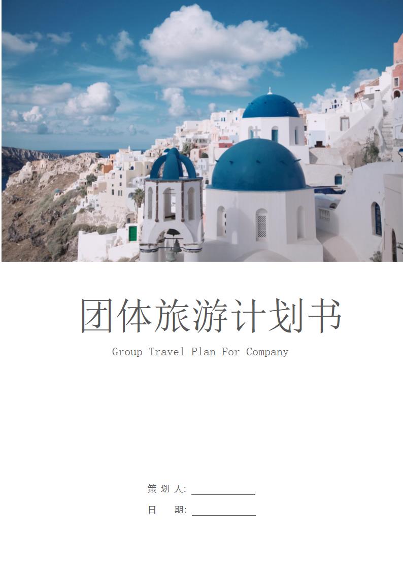 团体旅游计划书.docx