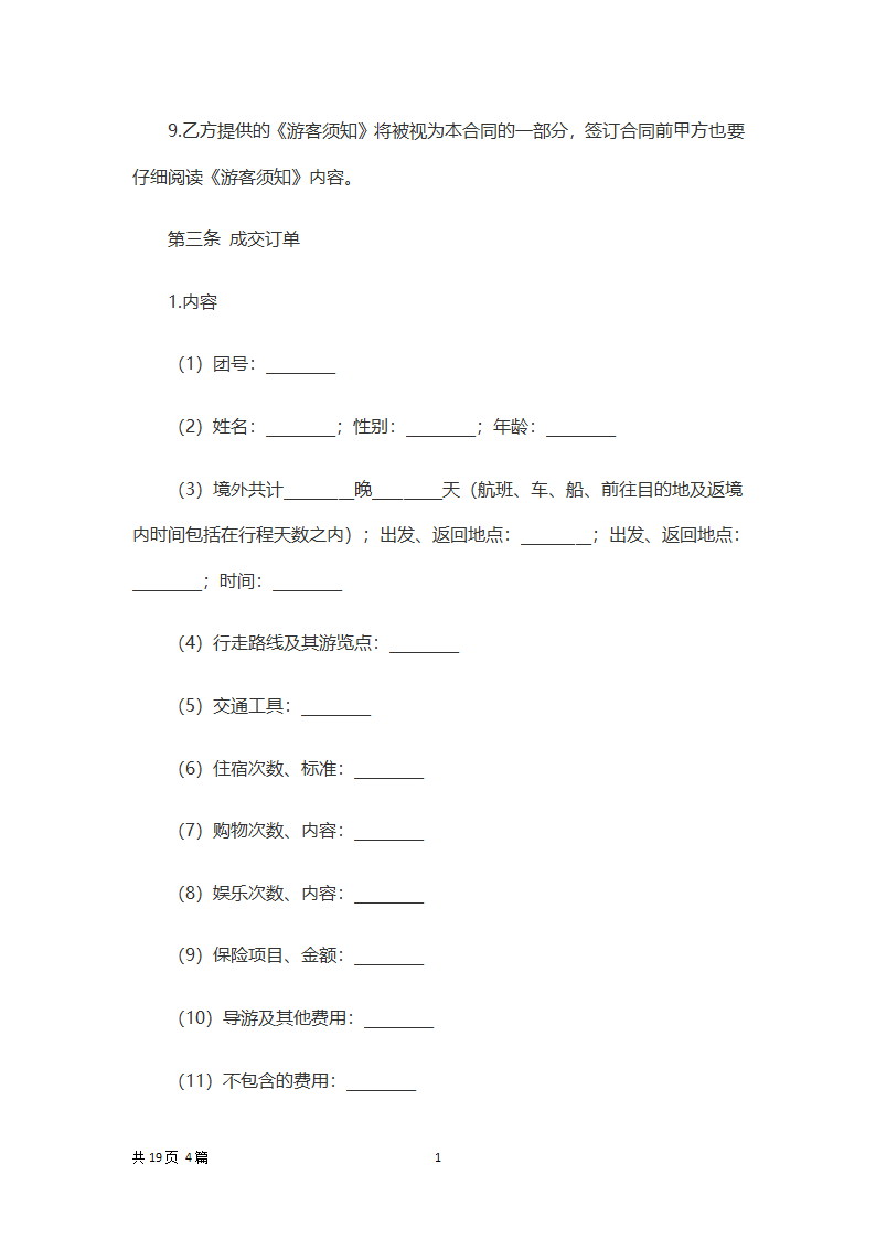 旅游合同.docx第10页