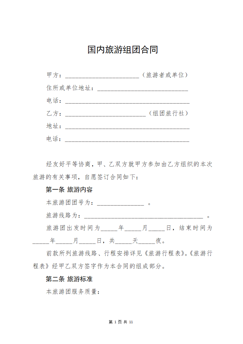 国内旅游组团合同.docx