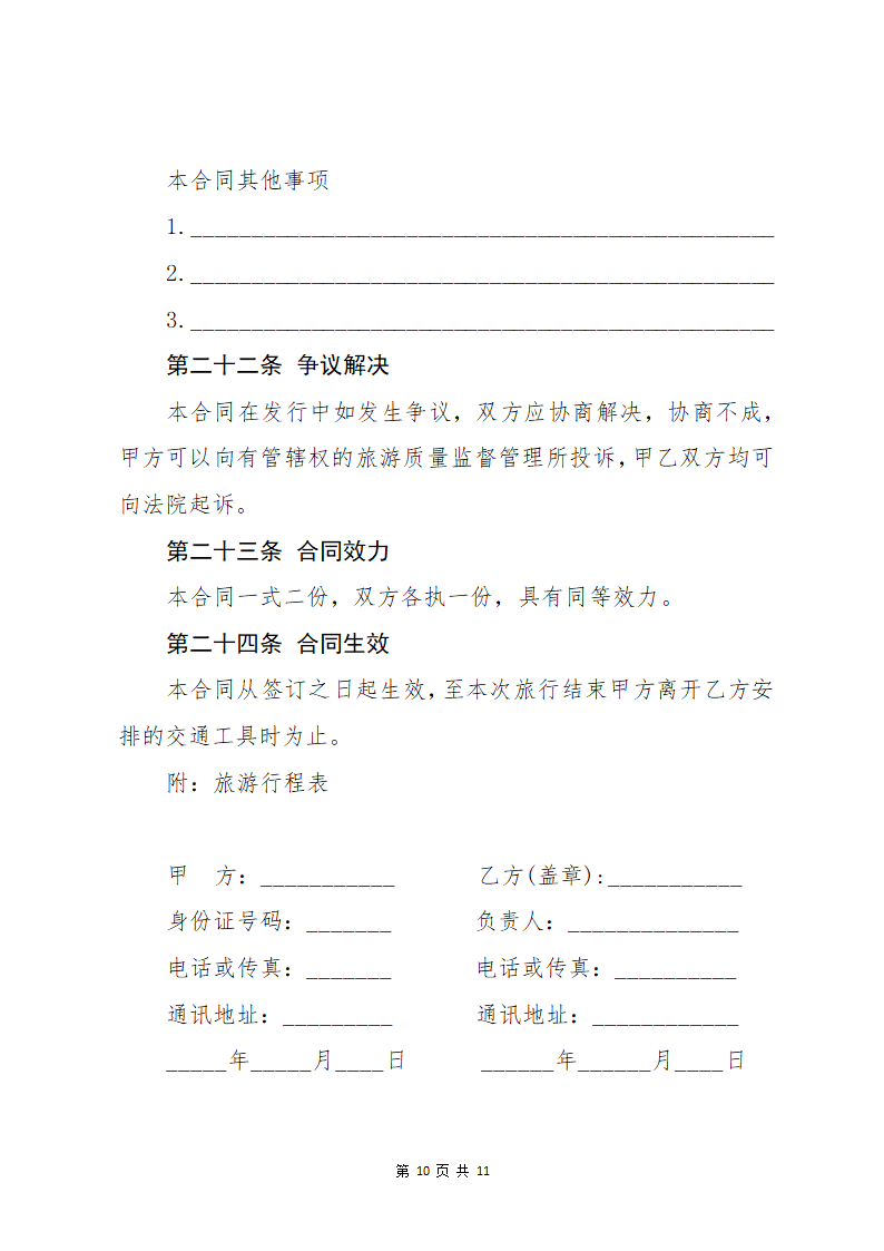 国内旅游组团合同.docx第10页