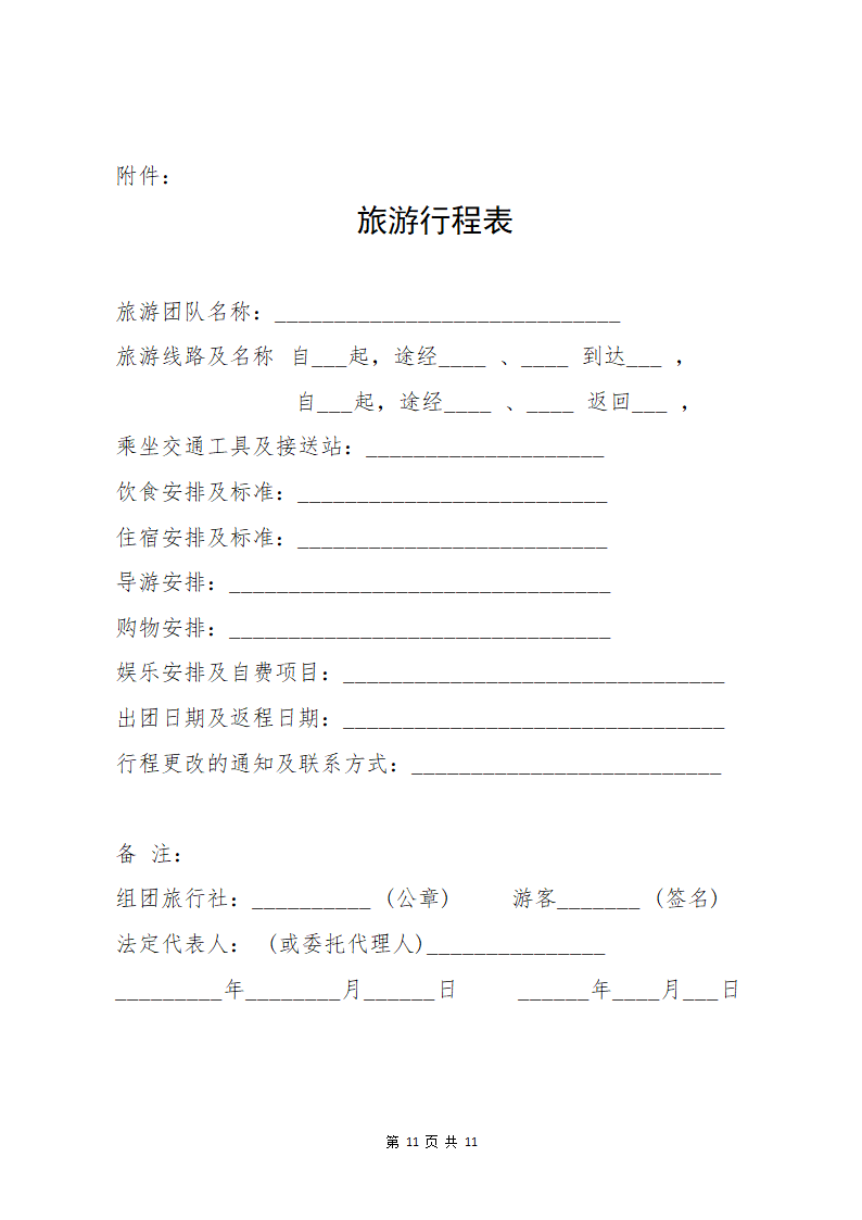 国内旅游组团合同.docx第11页