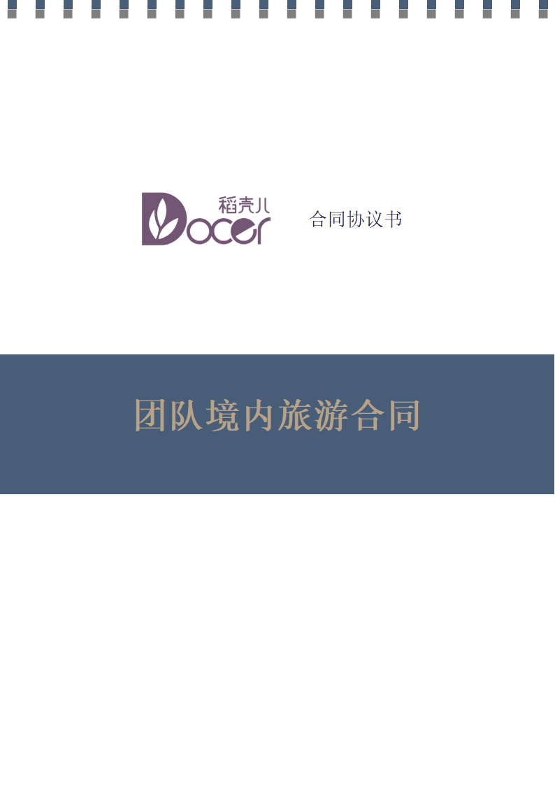 团队境内旅游合同.docx第1页