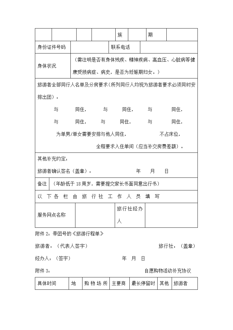 团队境内旅游合同.docx第18页